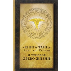 Книга Алистер Кроули - Книга Тайн Алистера Кроули и теневое древо жизни. Кн347