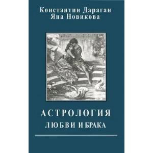 Книга К. Дараган, Я. Новикова - Астрология любви и брака. Кн355