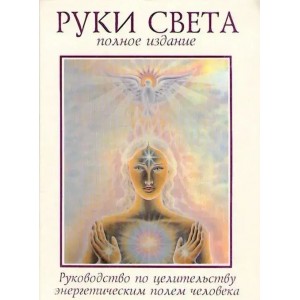 Книга Барбара Энн - Руки света. Полное издание. Кн385