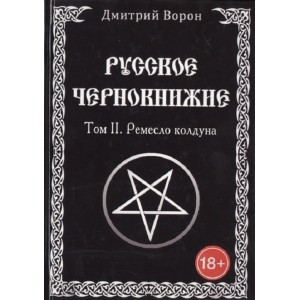 Книга Дмитрий Ворон - Русское чернокнижие. Том 2. Ремесло колдуна. Кн389