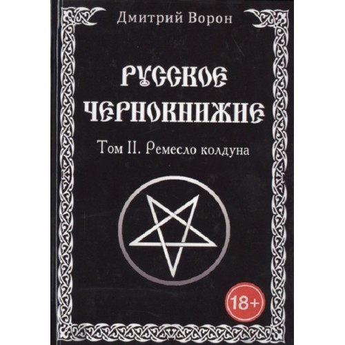 Книга Дмитрий Ворон - Русское чернокнижие. Том 2. Ремесло колдуна. Кн389