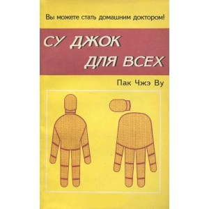 Книга Пак Чжэ Ву - Су Джок для всех. Кн396