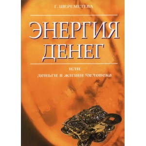 Книга Г. Шереметева - Энергия денег или деньги в жизни человека. Кн405