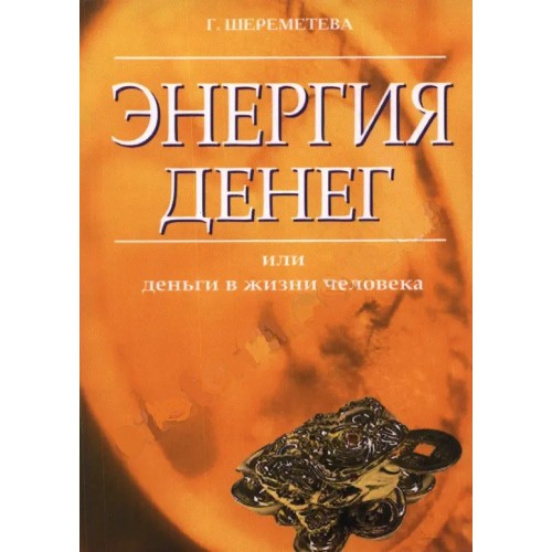 Книга Г. Шереметева - Энергия денег или деньги в жизни человека. Кн405