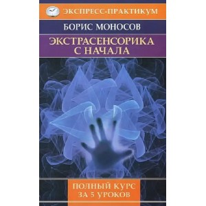 Книга Борис Моносов - Экстрасенсорика с начала. Полный курс за 5 уроков. Кн406