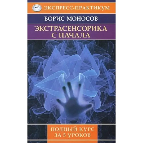Книга Борис Моносов - Экстрасенсорика с начала. Полный курс за 5 уроков. Кн406
