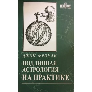 Книга Джон Фроули - Подлинная астрология на практике. Кн410