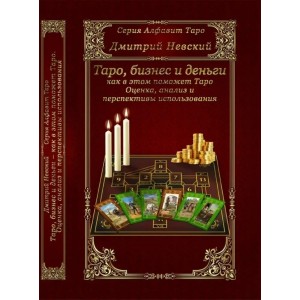 Книга Дмитрий Невский - Таро, бизнес и деньги. Кн421