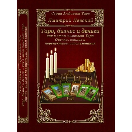 Книга Дмитрий Невский - Таро, бизнес и деньги. Кн421