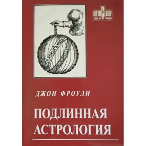 Книга Джон Фроули - Подлинная Астрология. Кн423