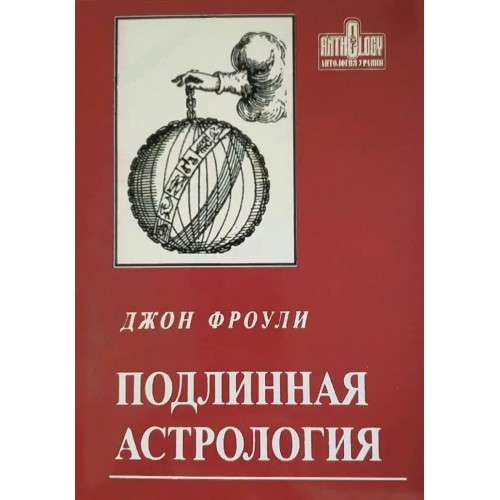 Книга Джон Фроули - Подлинная Астрология. Кн423