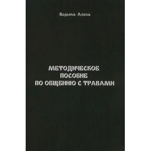 Книга Ведьма Алена - Методическое пособие по общению с травами Кн002