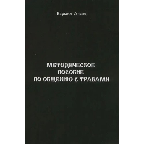 Книга Ведьма Алена - Методическое пособие по общению с травами Кн002
