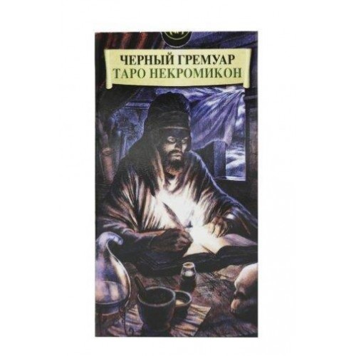 Карты Таро ShamanShop - Таро Некрономикон «Черный гримуар» Tar061