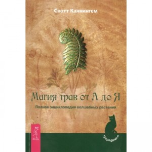 Книга Скотт Каннингем - Магия трав от А до Я. Кн282