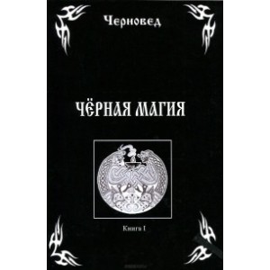 Книга Черновед - Черная магия. Книга 1. Кн357