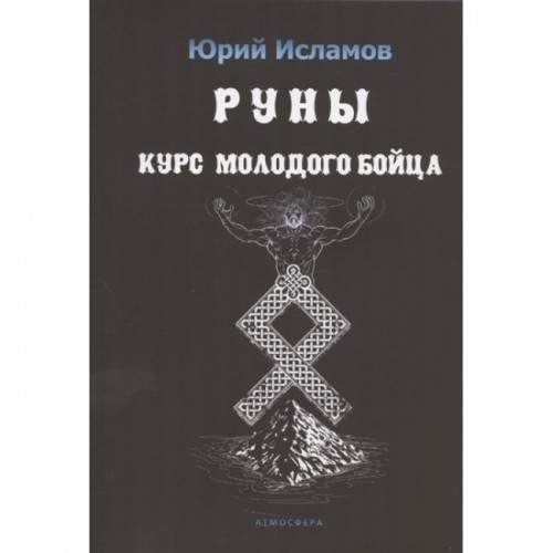 Книга Юрий Исламов - Руны. Курс молодого бойца. Кн283