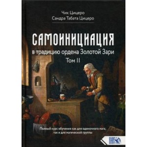 Книга Чик Цицеро, Сандра Табата Цицеро - Самоинициация в традицию ордена Золотой Зари. Том 1. Кн425