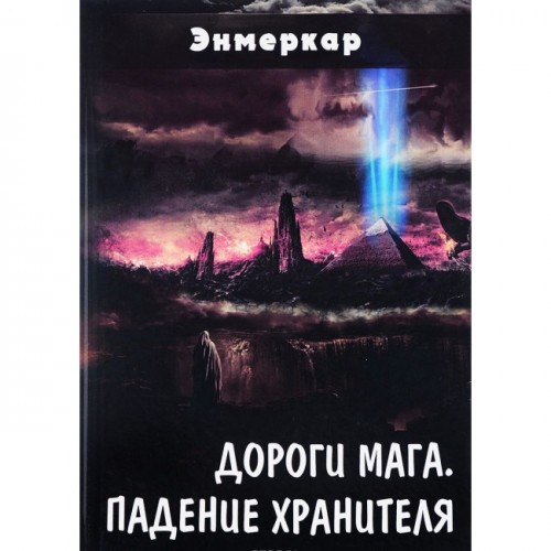 Книга Энмеркар - Дороги Мага. Падение хранителя. Кн300