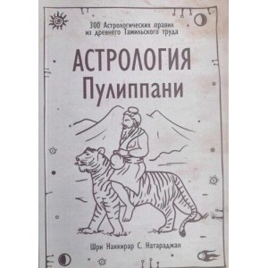 Книга Шри Наккирар С. Натараджан - Астрология Пулиппани. Кн304