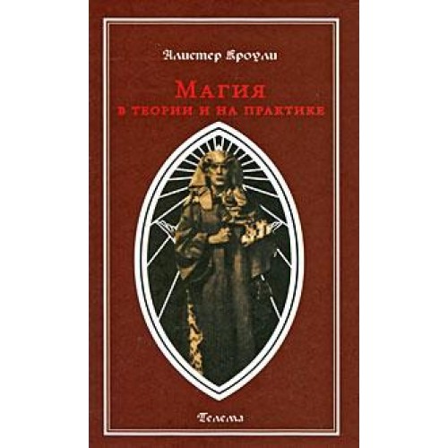 Книга Алистер Кроули - Магия в теории и на практике. Кн384