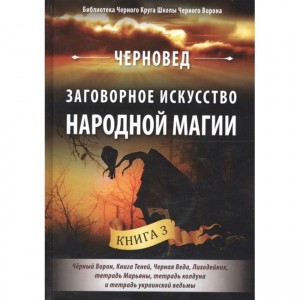 Книга Черновед - Заговорное искусство народной магии. Книга 3. Кн332