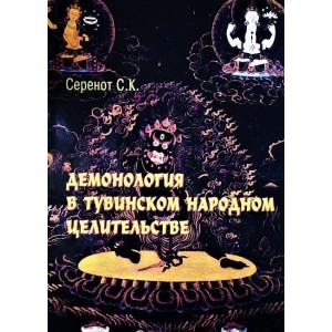 Книга Станислав Серенот - Демонология в тувинском народном целительстве. Кн004