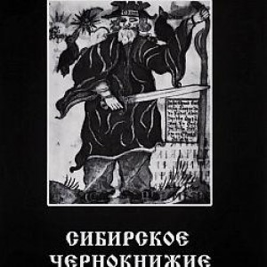 Книга Черновед - Сибирское Чернокнижие. Книга 2. Кн426