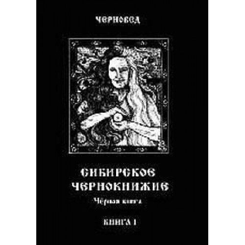 Книга Черновед - Сибирское Чернокнижие. Книга 1. Кн427