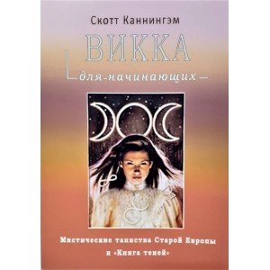 Книга Скотт Каннингэм - Викка для начинающих. Кн007
