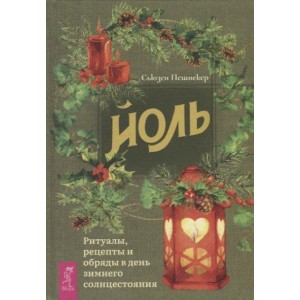 Книга Сьюзен Пешнекер - Йоль. Ритуалы, рецепты и обряды в день зимнего солнцестояния. Кн008