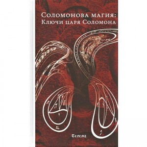 Книга Соломонова магия: Ключи царя Соломона. Кн387
