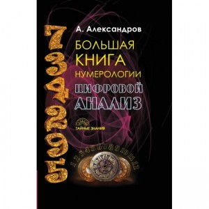 Книга А. Александров - Большая книга нумерологии. Цифровой анализ. Кн392