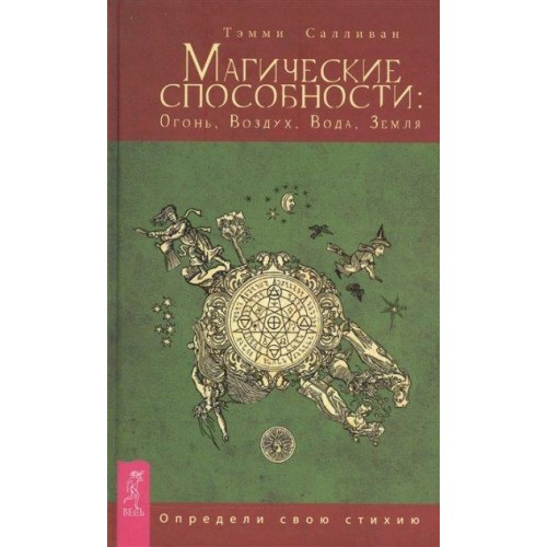 Книга Тэмми Салливан - Магические способности: Огонь, Воздух, Вода, Земля. Кн092