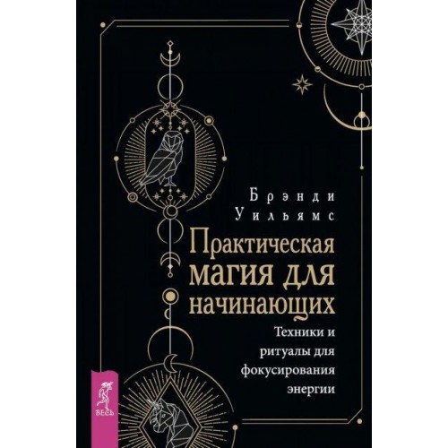 Книга Брэнди Уильямс - Практическая магия для начинающих. Техники и ритуалы для фокусирования энергии. Кн093