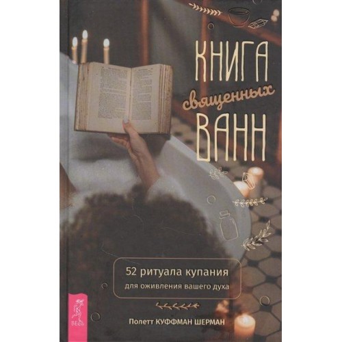 Книга Полетт Куффман Шерман - Книга священных Ванн. 52 ритуала купания для оживления вашего духа Кн094