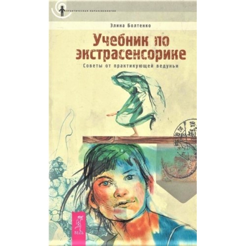 Книга Элина Болтенко - Учебник по экстрасенсорике. Советы от практикующей ведуньи. Кн083