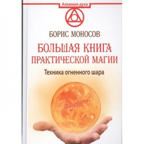 Книга Борис Моносов - Большая книга практической магии. Кн187