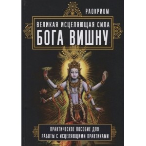 Раокриом - Великая исцеляющая сила Бога Вишну. Практическое пособие для работы с исцеляющими практиками. Кн046