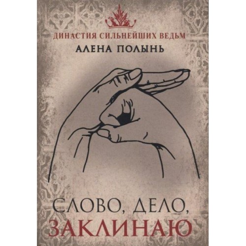 Книга Алена Полынь - Слово, дело, заклинаю. Кн099