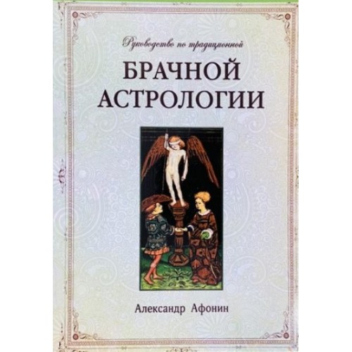 Книга Александр Афонин - Руководство по традиционной брачной астрологии. Кн103