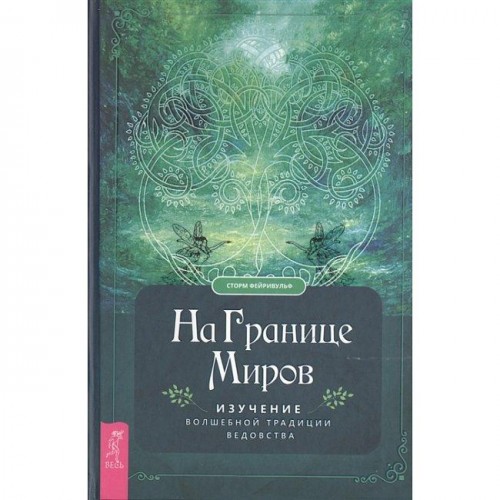 Книга Сторм Фейривульф - На границе миров. Кн155