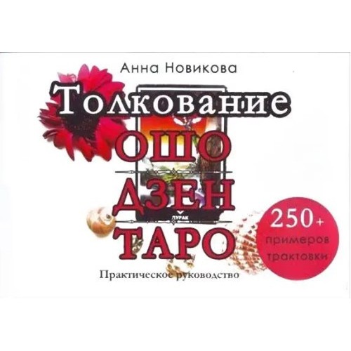 Книга Анна Новикова - Толкование Ошо Дзен Таро. Практическое руководство. Кн105