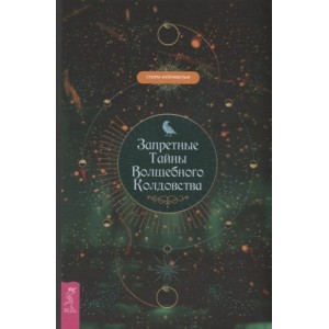 Книга Сторм Фейривульф - Запретные тайны волшебного колдовства. Кн107