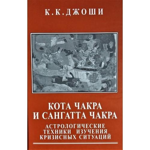 Книга К.К Джоши - Книга Кота Чакра и Сангатта Чакра. Кн108