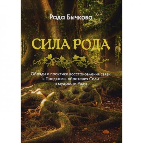 Книга Рада Бычкова - Сила Рода. Кн196