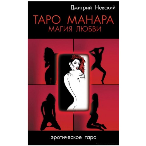 Книга Дмитрий Невский - Таро Манара. Магия любви. Кн194