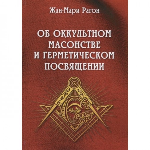 Книга Жан-Мари Рагон - Об оккультном масонстве и герметическом посвящении. Кн199