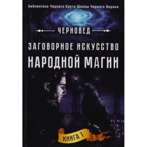 Книга Черновед - Заговорное искусство народной магии. Книга 1. Кн323