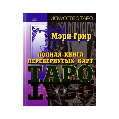 Книга Мэри Грир - Полная книга перевернутых карт Таро. Кн289